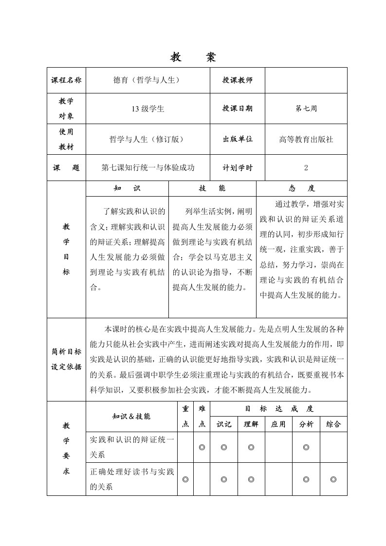 哲学与人生第七周教案