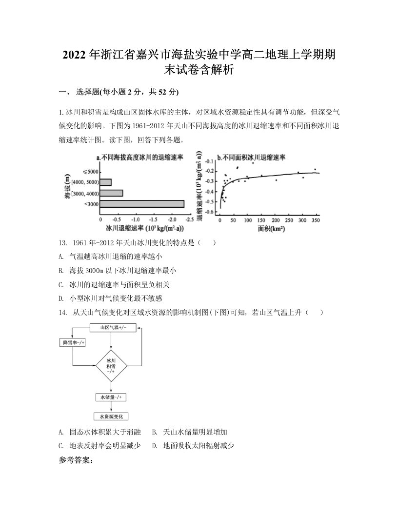 2022年浙江省嘉兴市海盐实验中学高二地理上学期期末试卷含解析