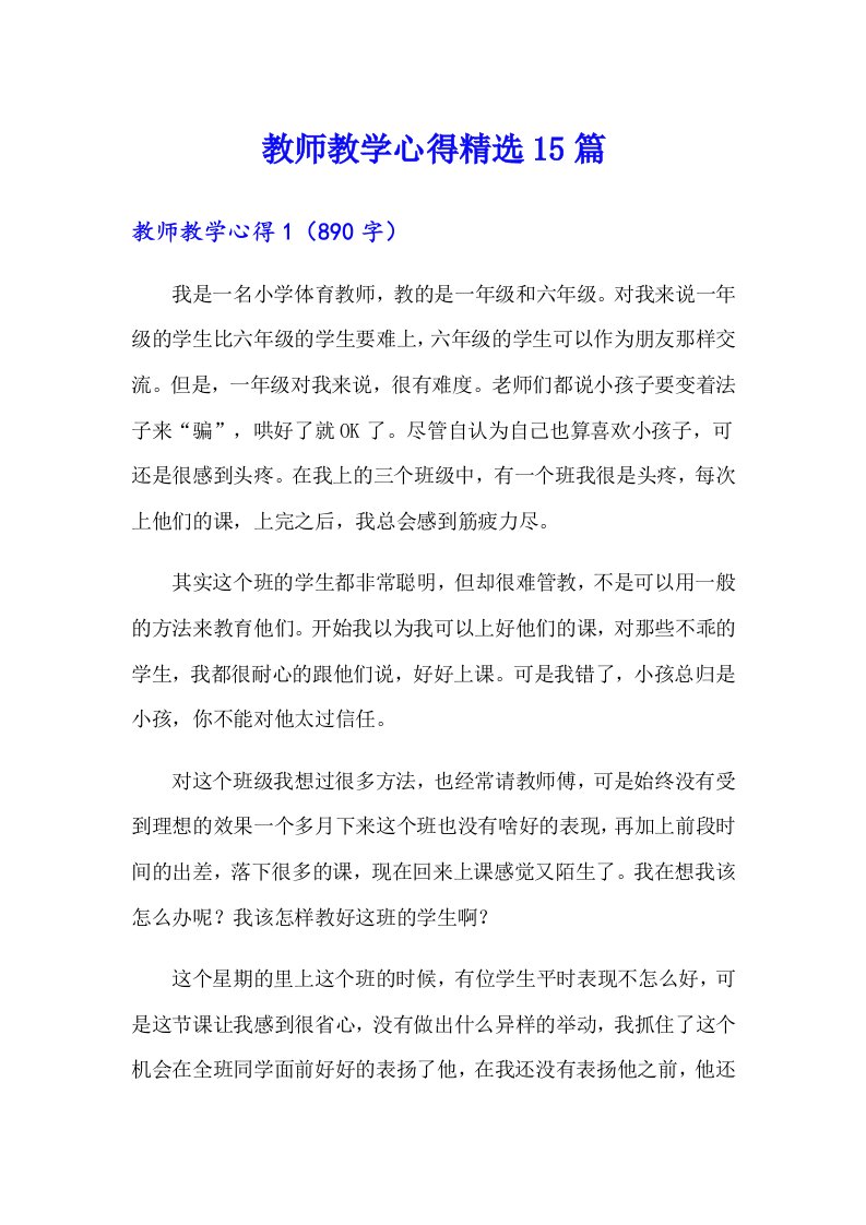 教师教学心得精选15篇