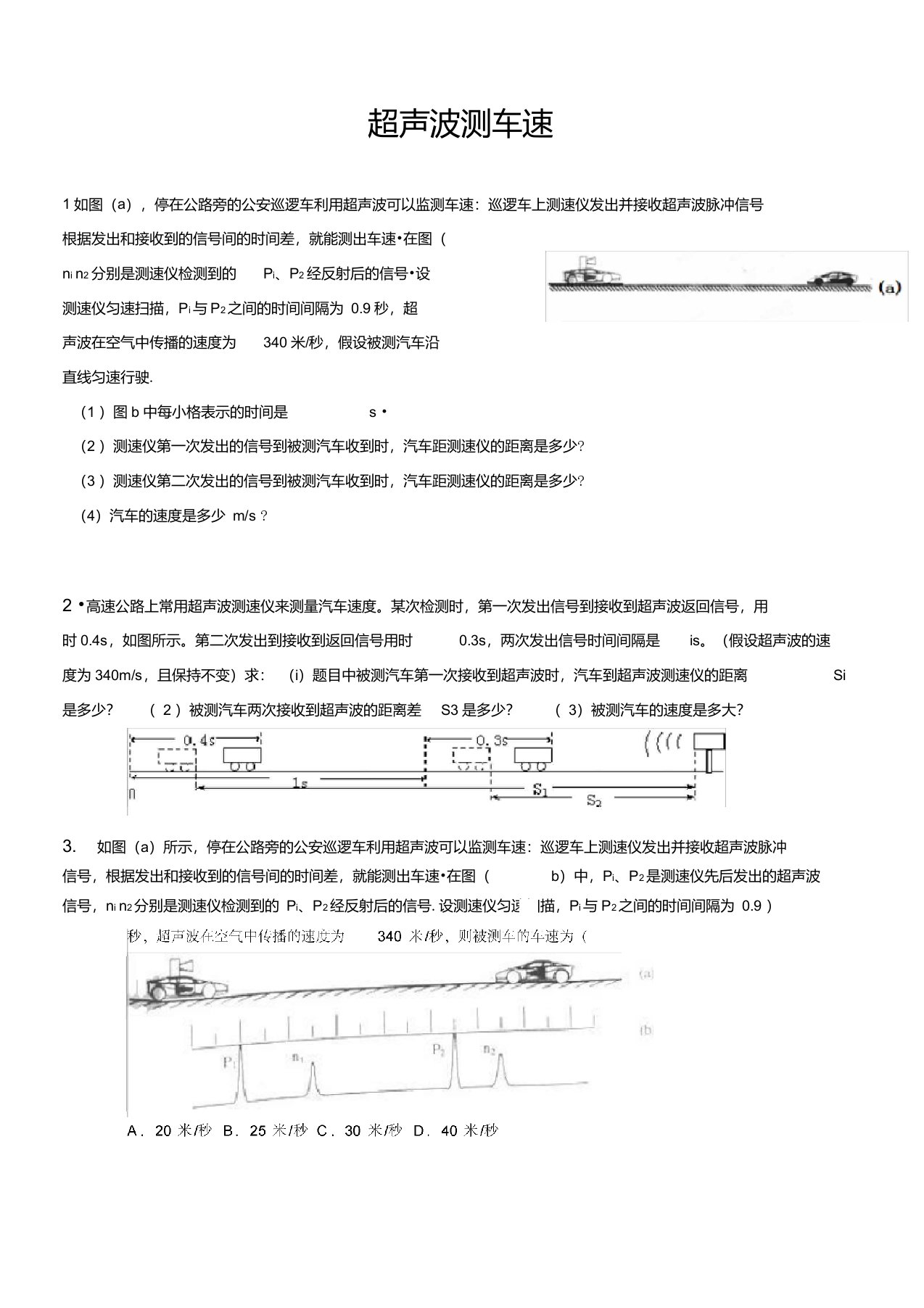 超声波测车速练习(供参考)