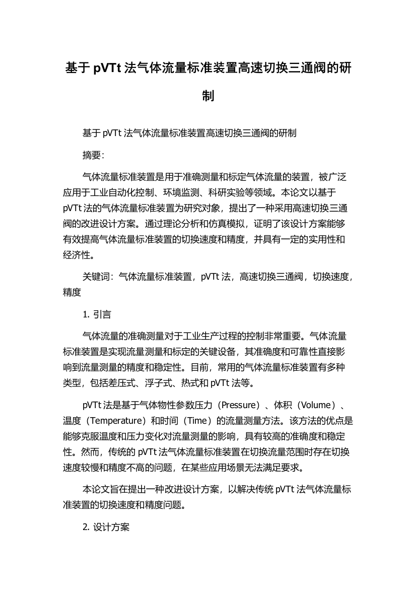 基于pVTt法气体流量标准装置高速切换三通阀的研制