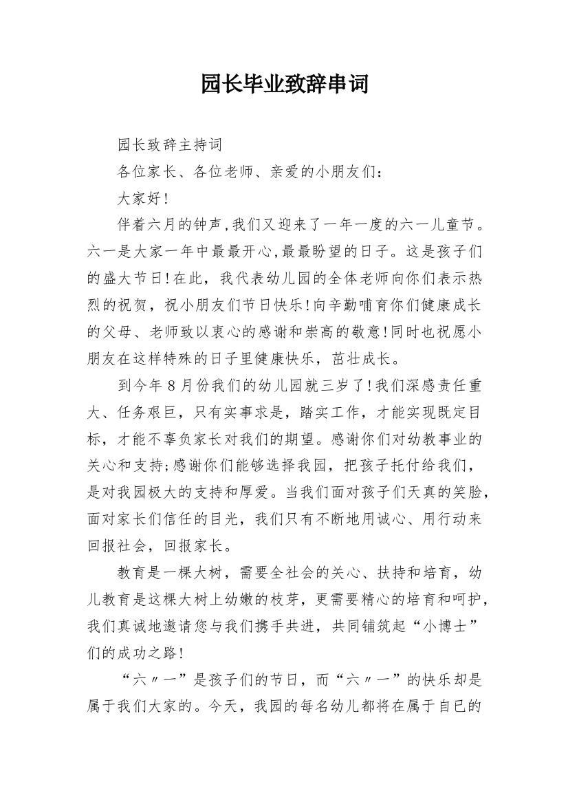 园长毕业致辞串词