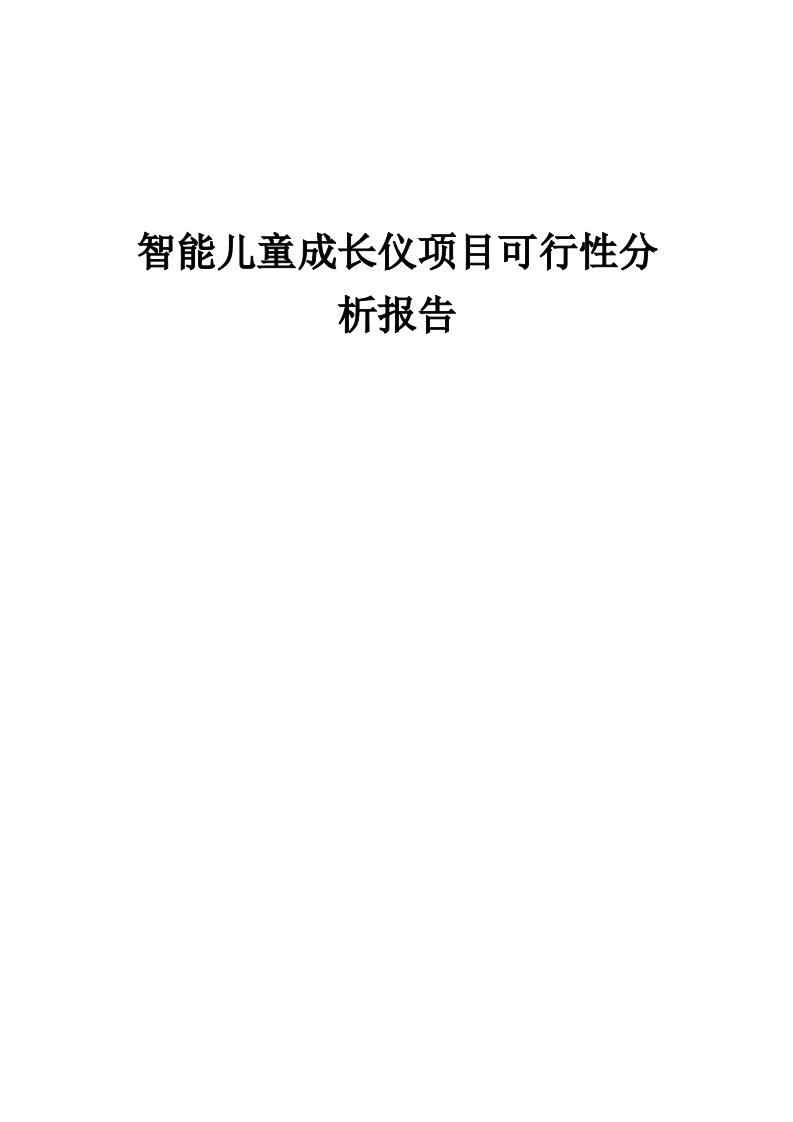 智能儿童成长仪项目可行性分析报告