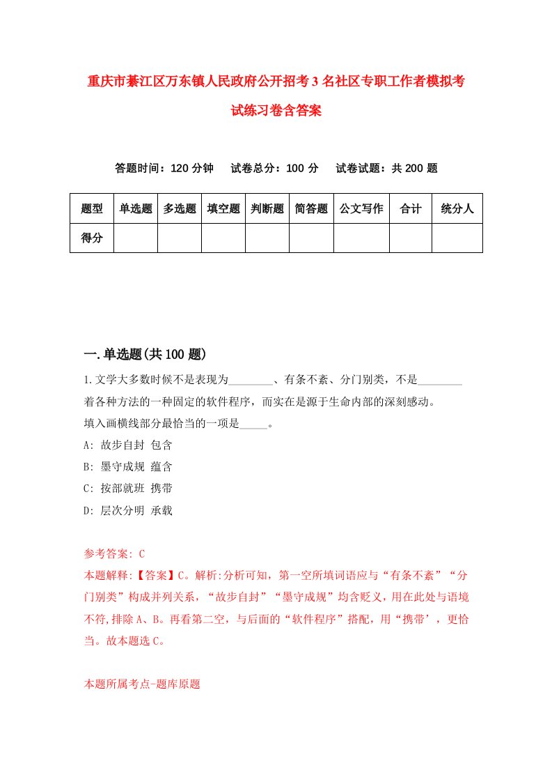 重庆市綦江区万东镇人民政府公开招考3名社区专职工作者模拟考试练习卷含答案第7期