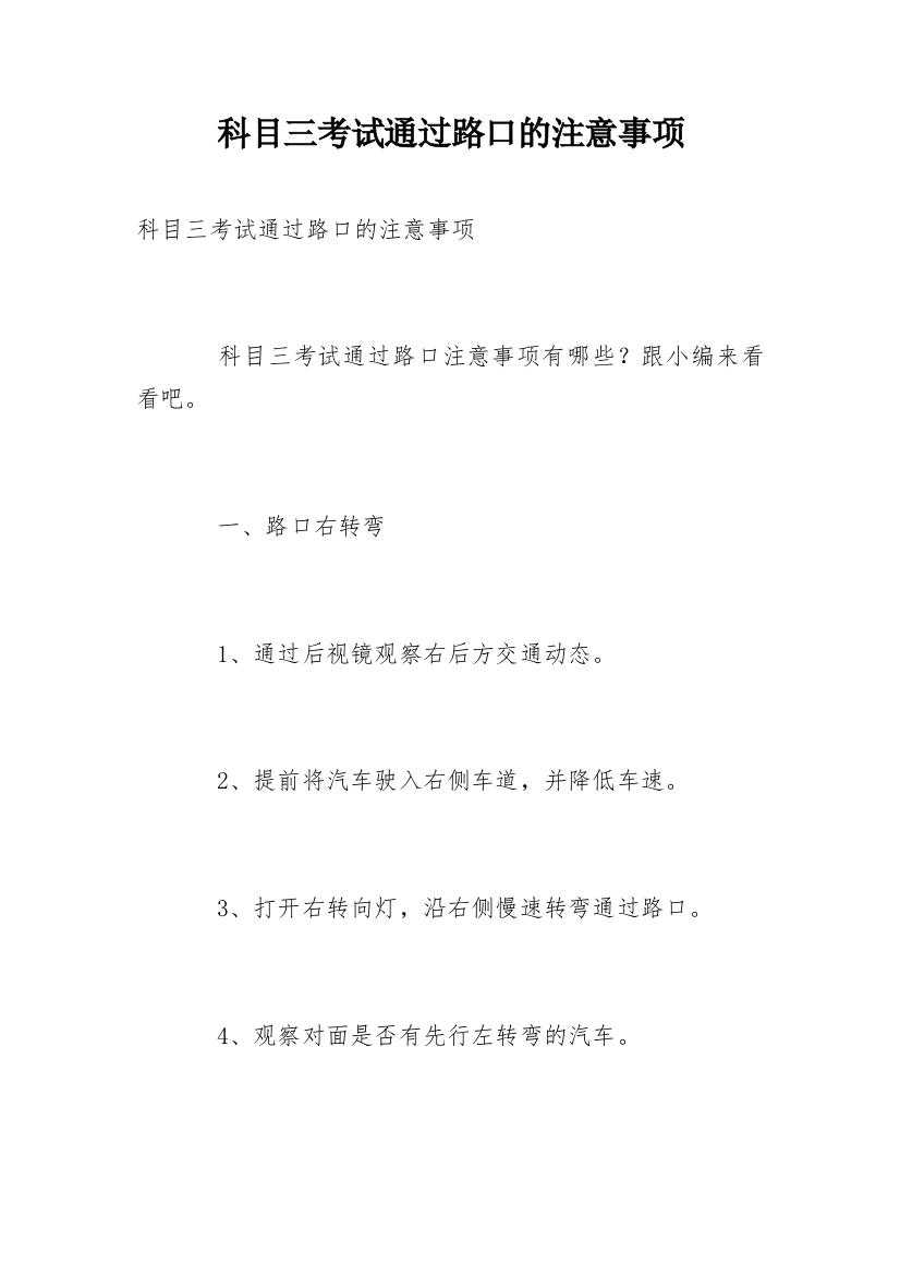 科目三考试通过路口的注意事项