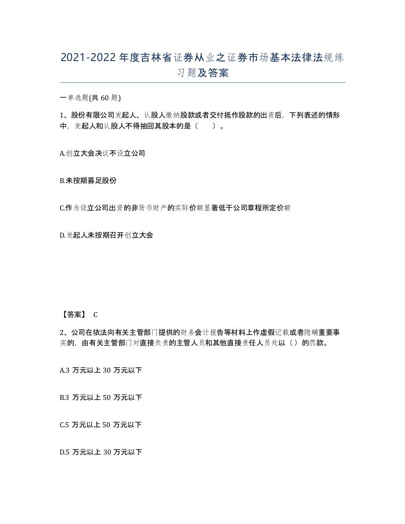 2021-2022年度吉林省证券从业之证券市场基本法律法规练习题及答案