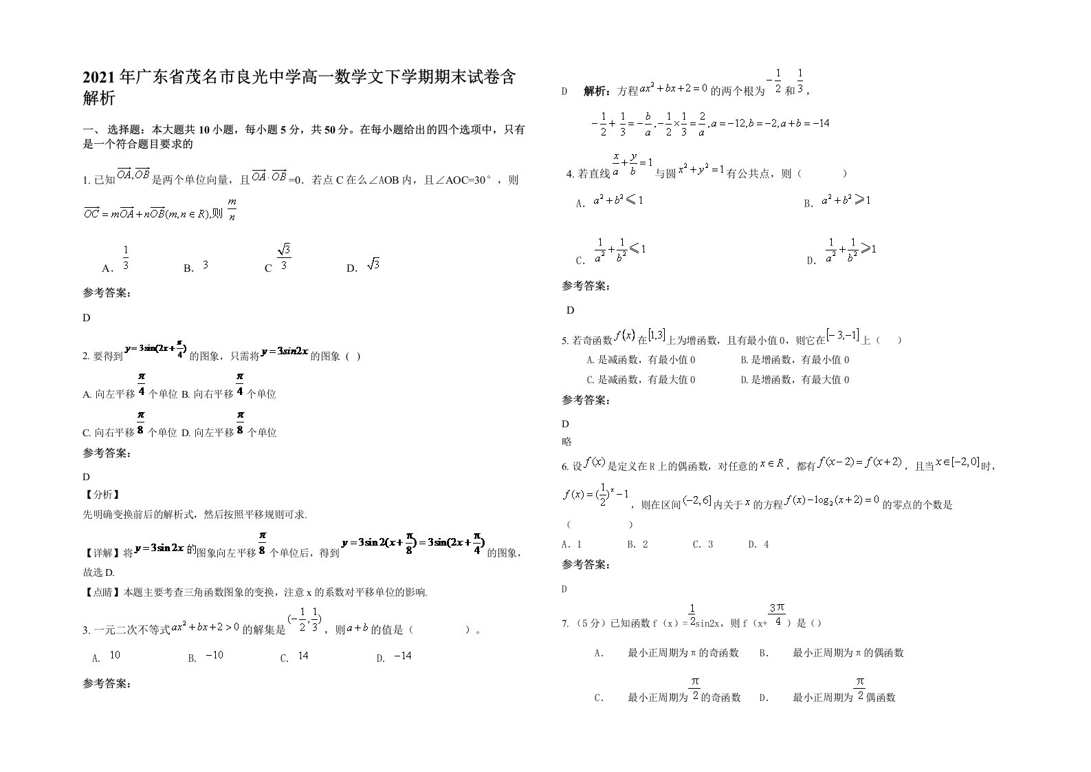 2021年广东省茂名市良光中学高一数学文下学期期末试卷含解析