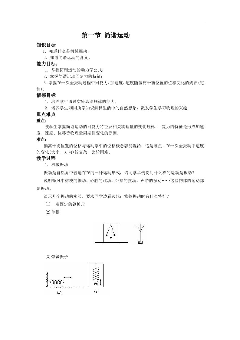 新课标人教版3-4选修三11.1《简谐运动》1