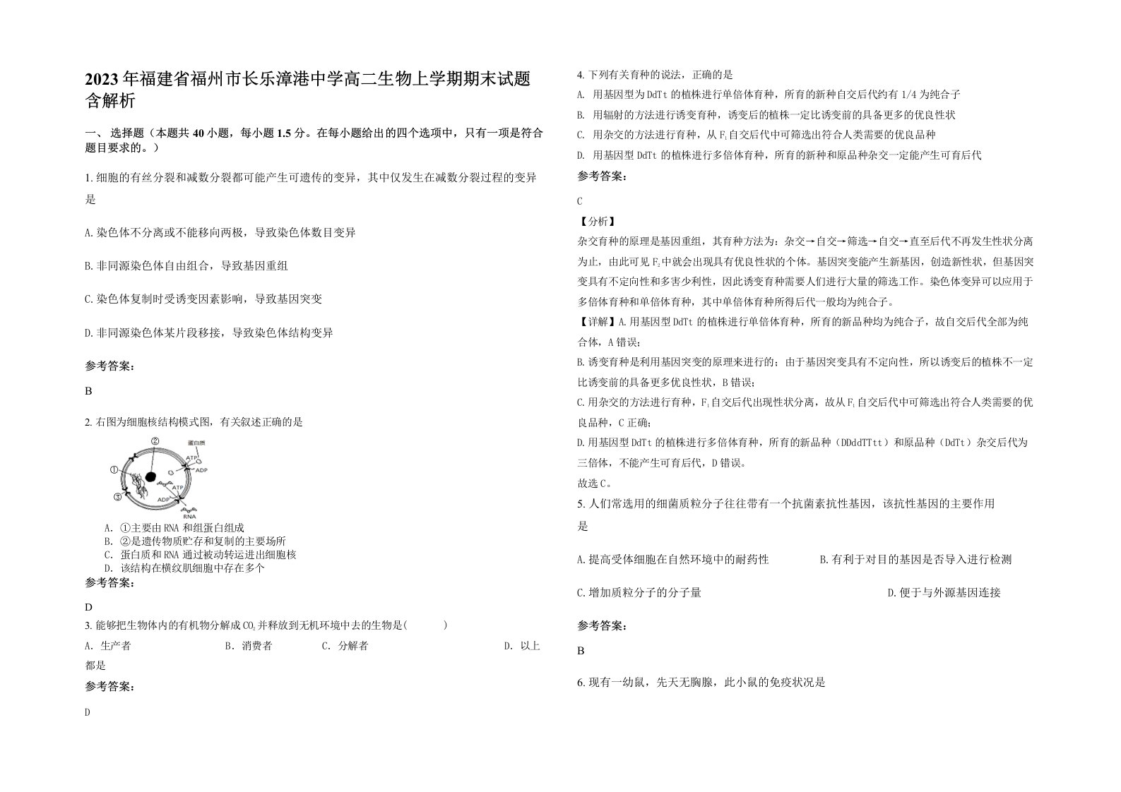 2023年福建省福州市长乐漳港中学高二生物上学期期末试题含解析