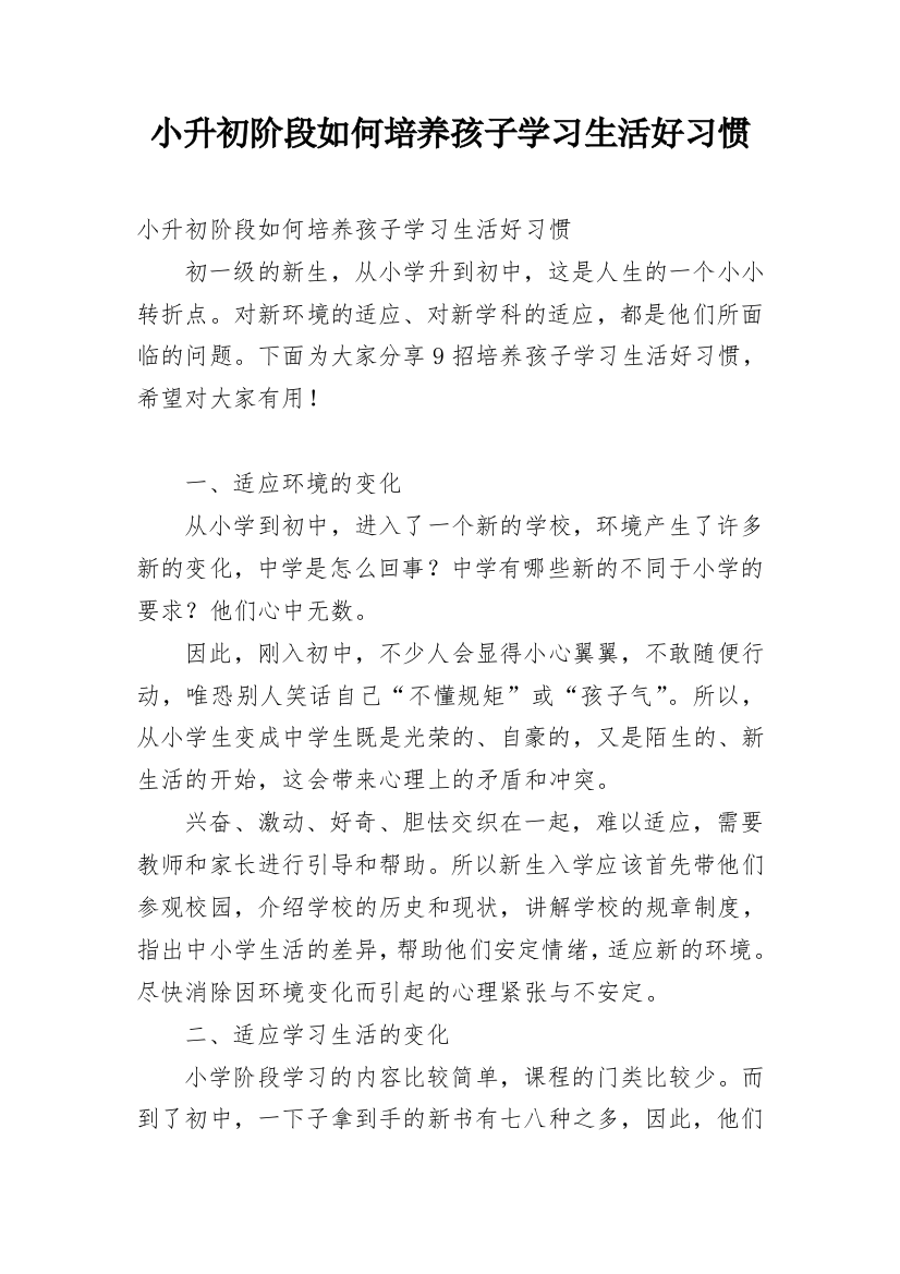 小升初阶段如何培养孩子学习生活好习惯