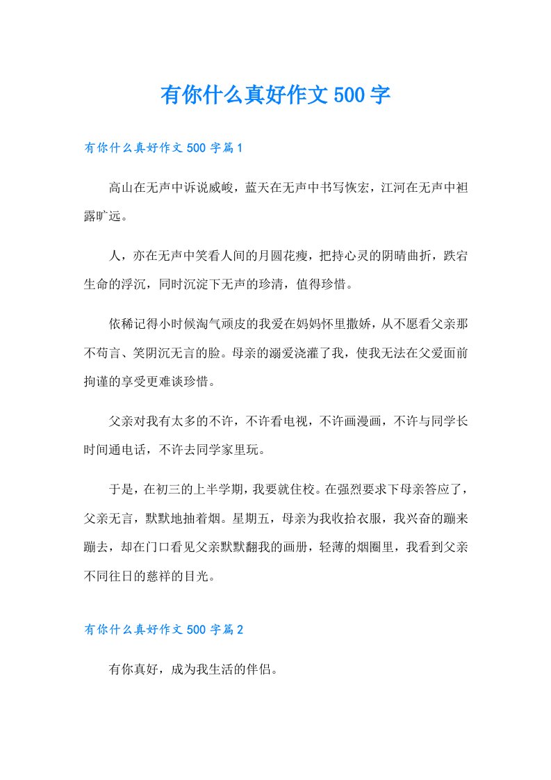 有你什么真好作文500字