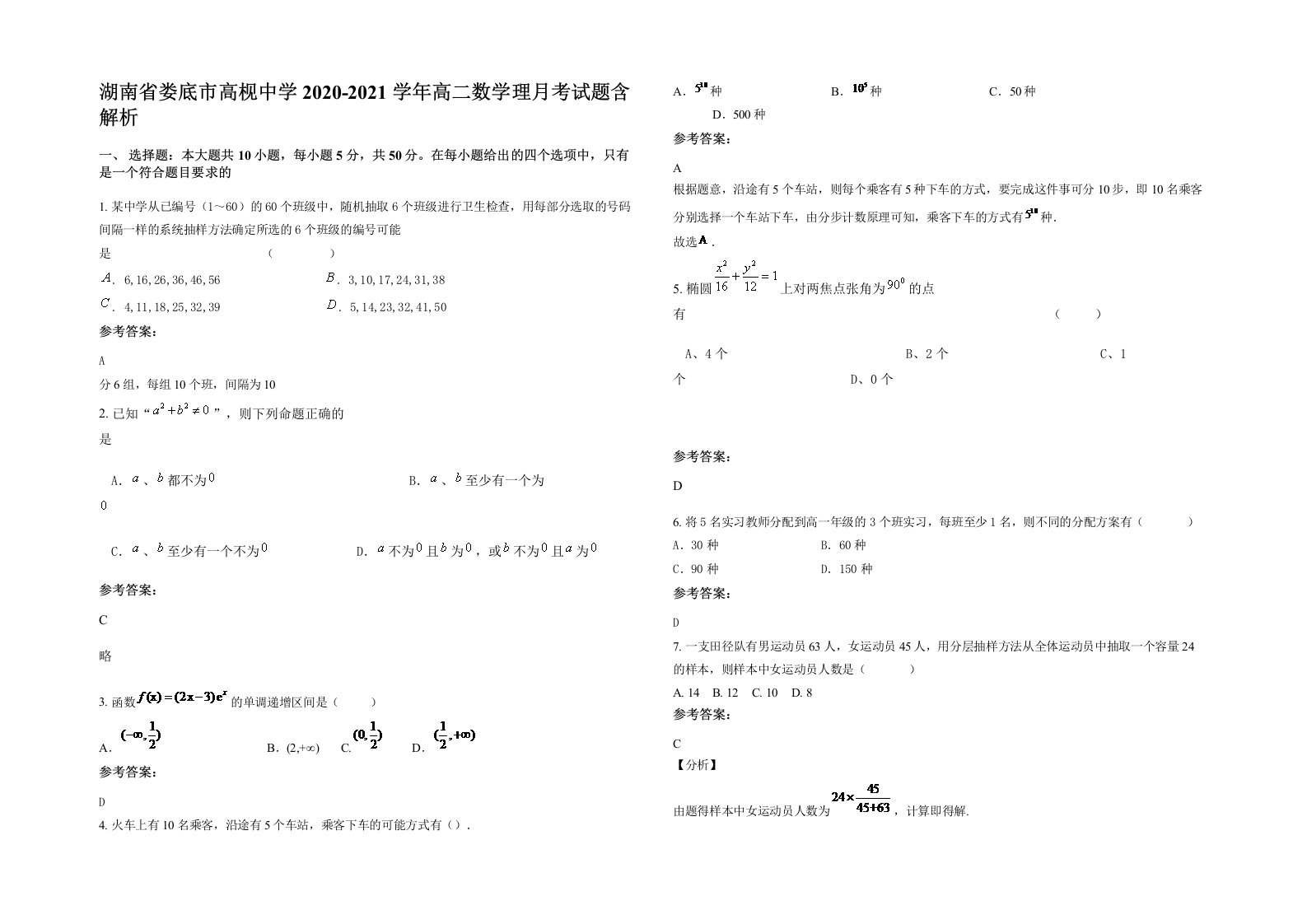 湖南省娄底市高枧中学2020-2021学年高二数学理月考试题含解析