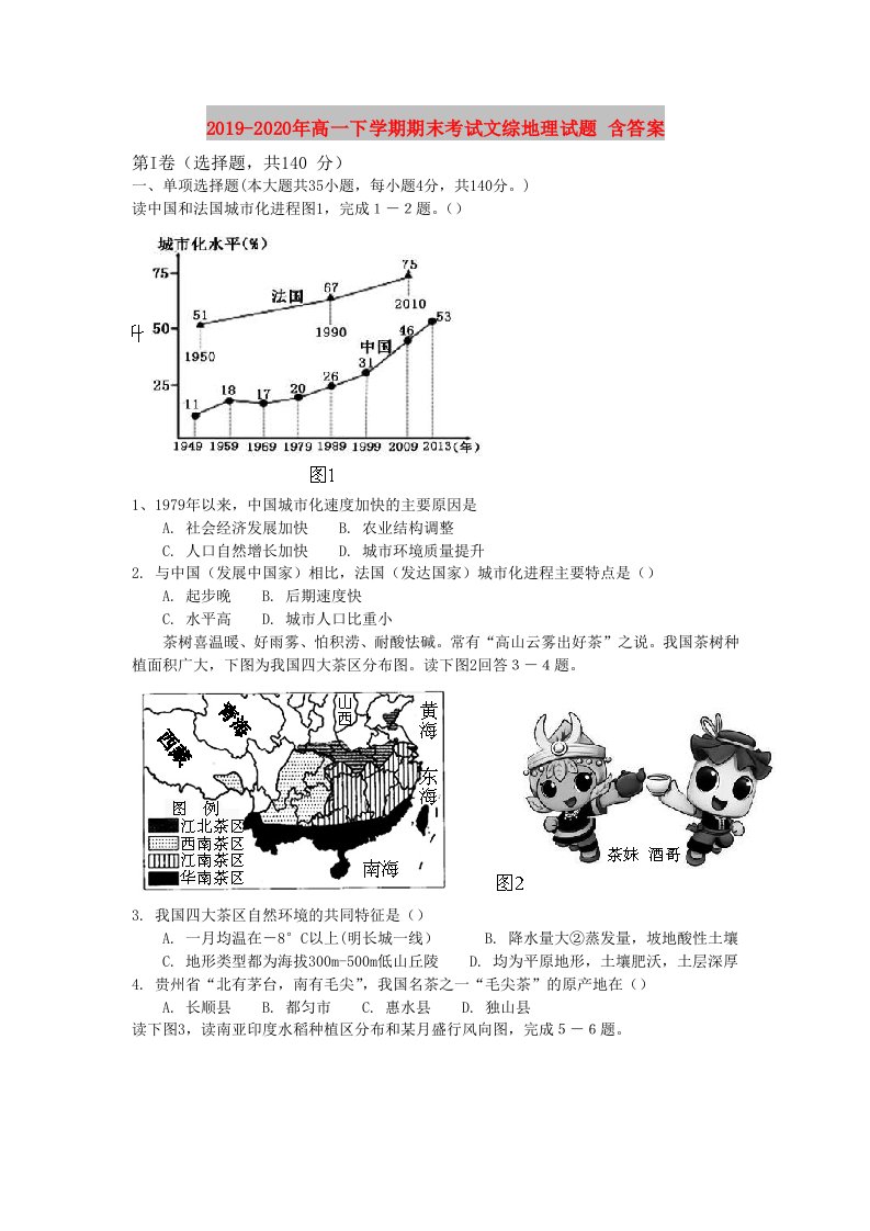 2019-2020年高一下学期期末考试文综地理试题