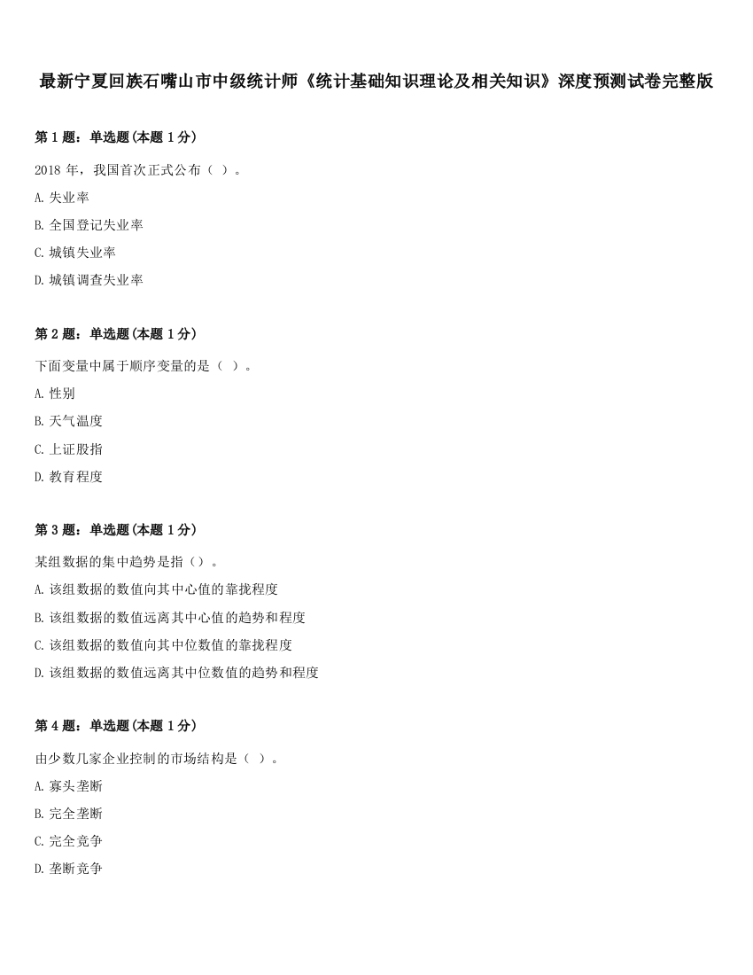 最新宁夏回族石嘴山市中级统计师《统计基础知识理论及相关知识》深度预测试卷完整版