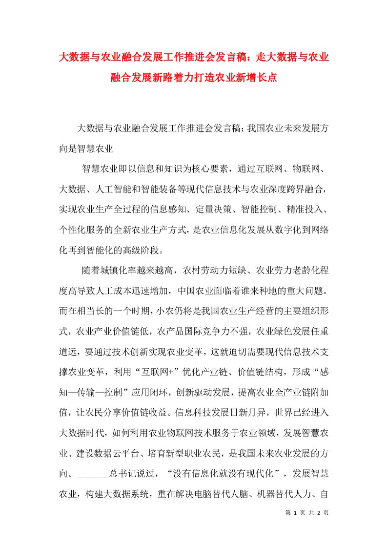 大数据与农业融合发展工作推进会发言稿：走大数据与农业融合发展新路着力打造农业新增长点