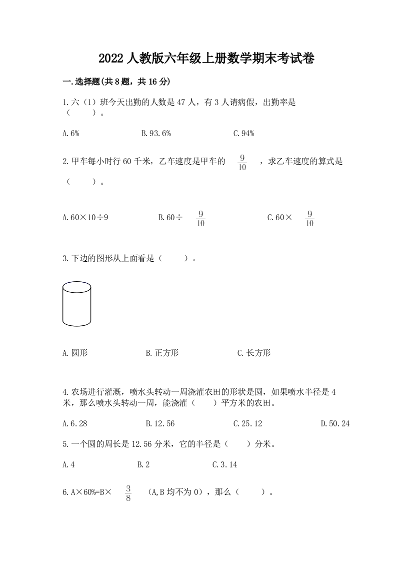 2022人教版六年级上册数学期末考试卷（典型题）word版