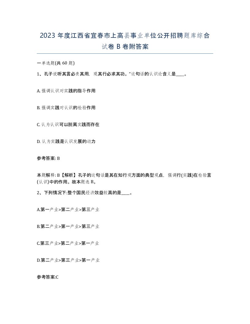 2023年度江西省宜春市上高县事业单位公开招聘题库综合试卷B卷附答案