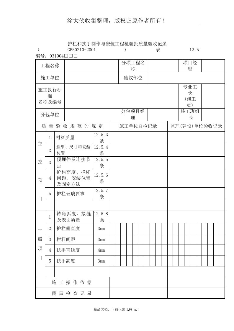 【管理精品】护栏和扶手制作与安装工程检验批质量验收记录