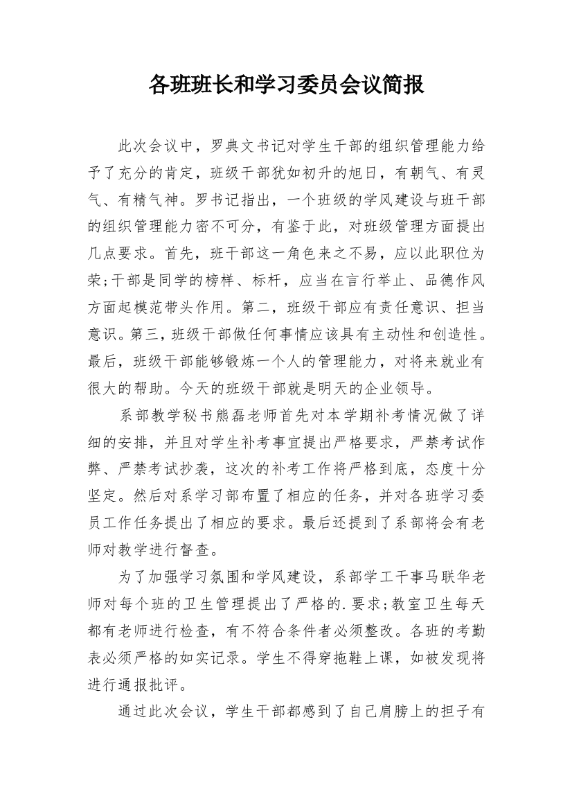 各班班长和学习委员会议简报