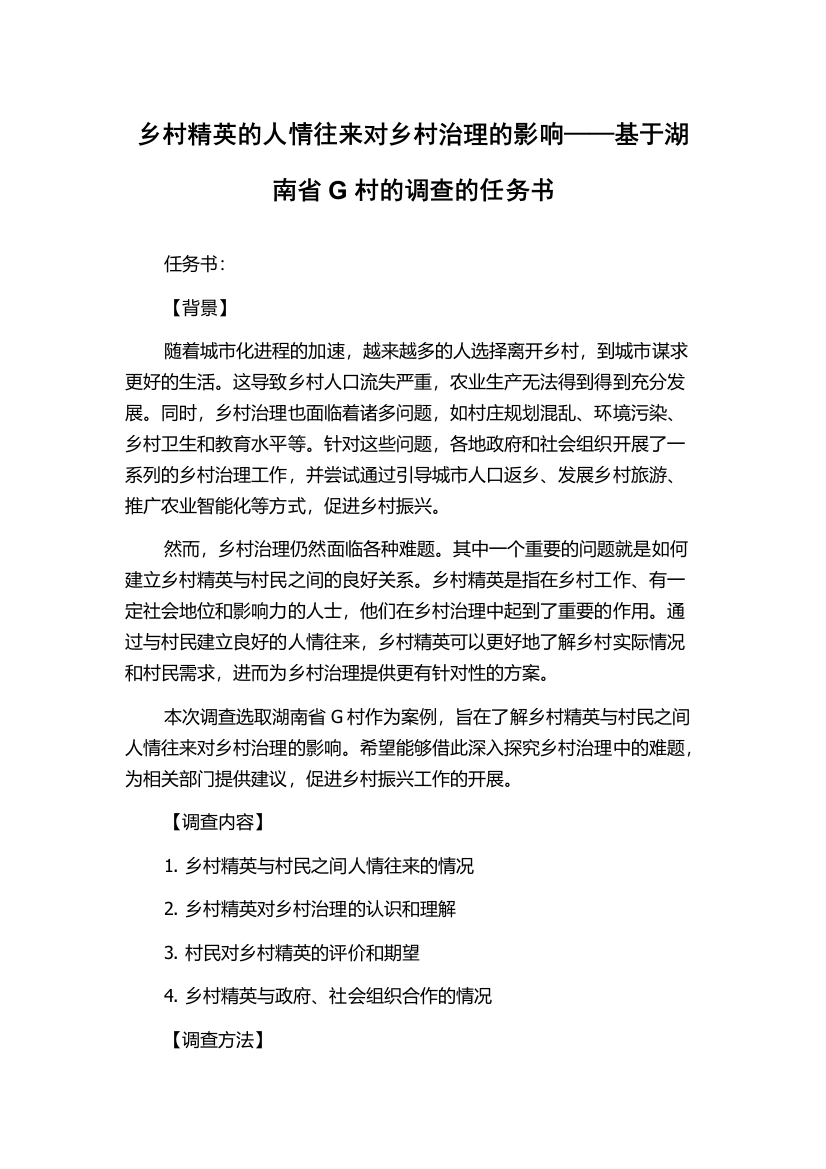 乡村精英的人情往来对乡村治理的影响——基于湖南省G村的调查的任务书