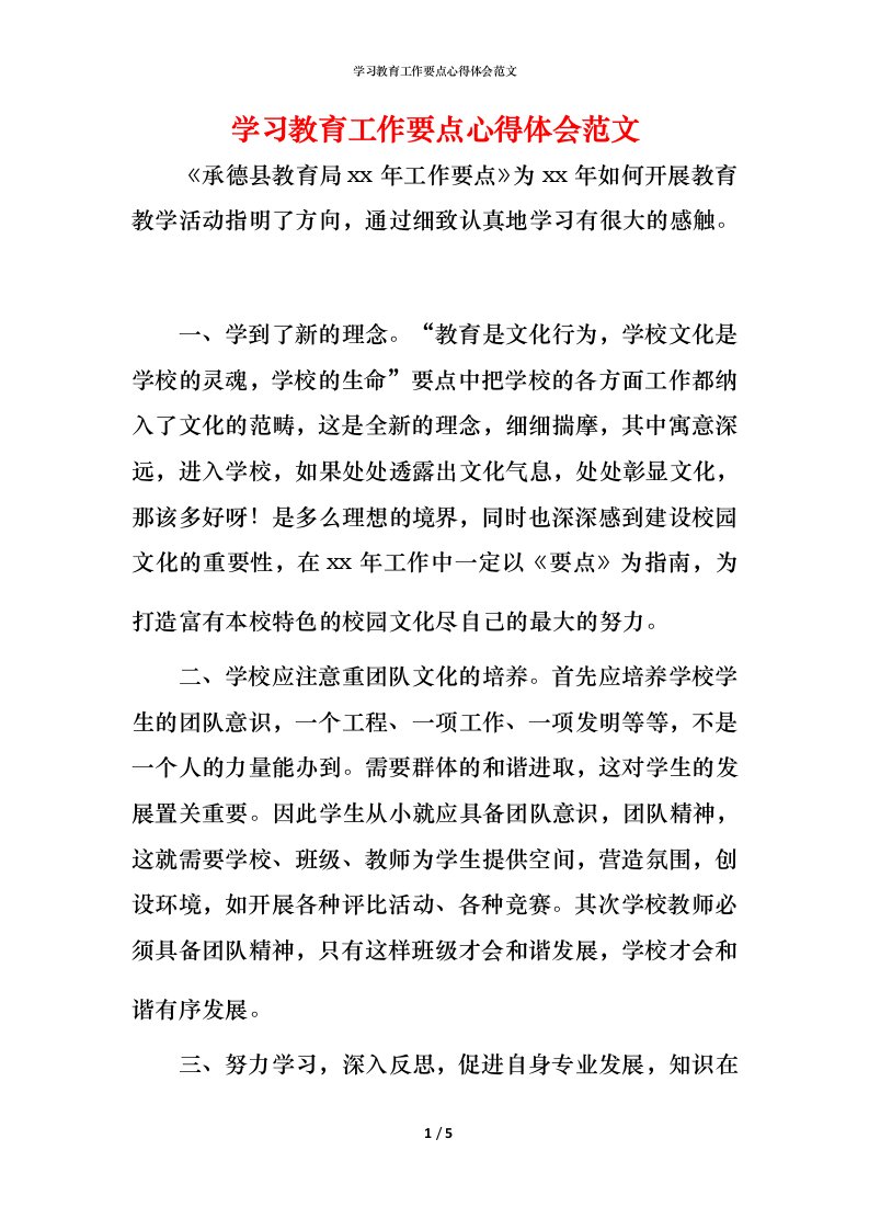 精编学习教育工作要点心得体会范文