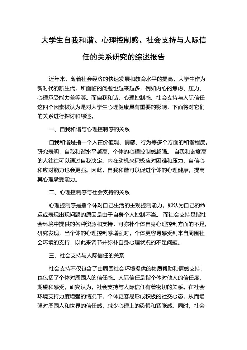 大学生自我和谐、心理控制感、社会支持与人际信任的关系研究的综述报告