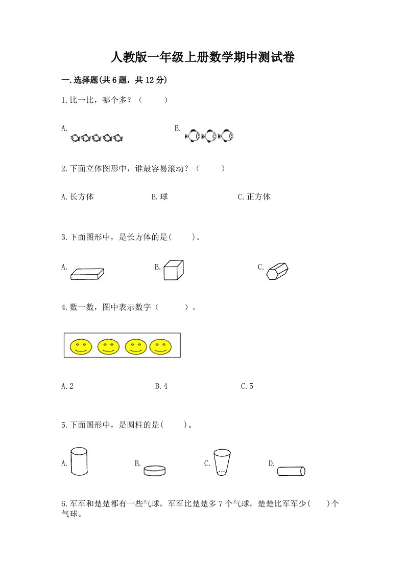 人教版一年级上册数学期中测试卷【各地真题】