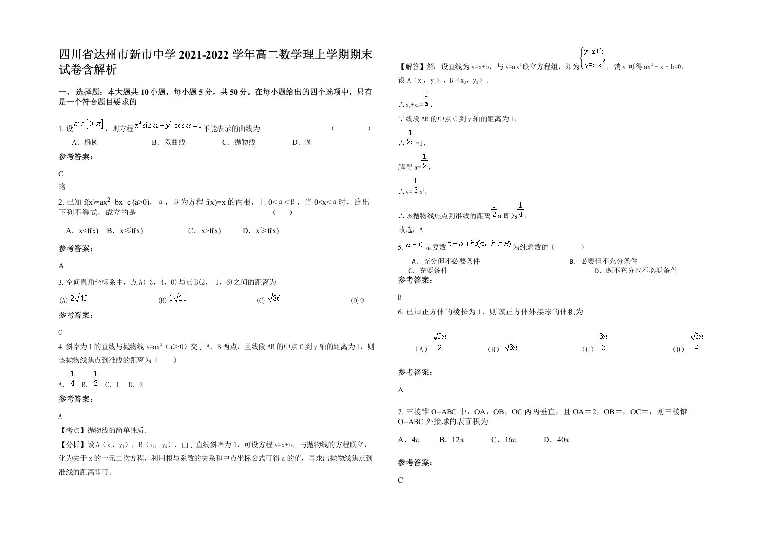 四川省达州市新市中学2021-2022学年高二数学理上学期期末试卷含解析