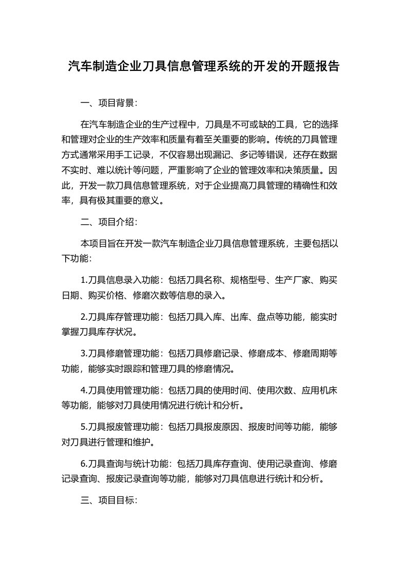 汽车制造企业刀具信息管理系统的开发的开题报告