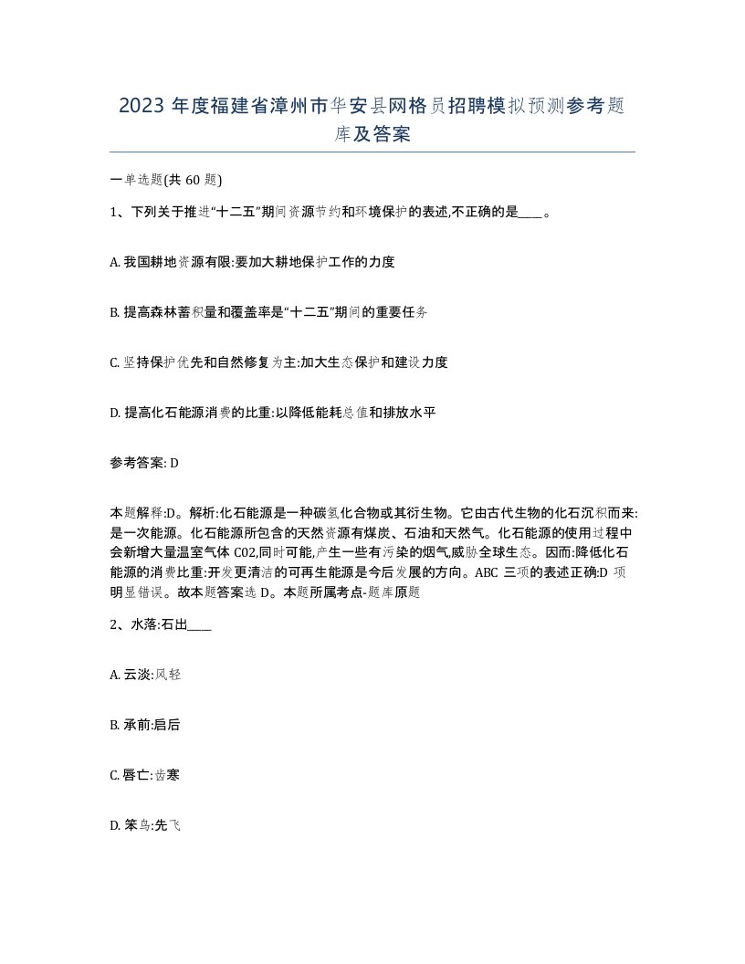 2023年度福建省漳州市华安县网格员招聘模拟预测参考题库及答案