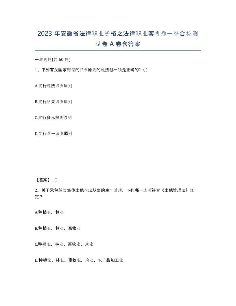 2023年安徽省法律职业资格之法律职业客观题一综合检测试卷A卷含答案