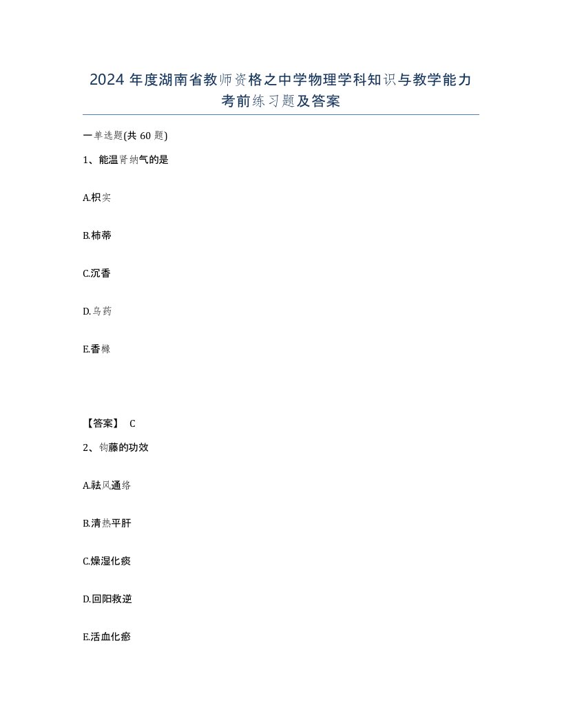 2024年度湖南省教师资格之中学物理学科知识与教学能力考前练习题及答案