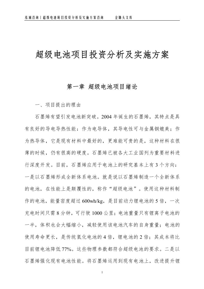 超级电池项目投资分析及实施方案