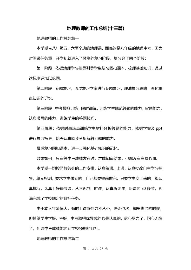 地理教师的工作总结十三篇