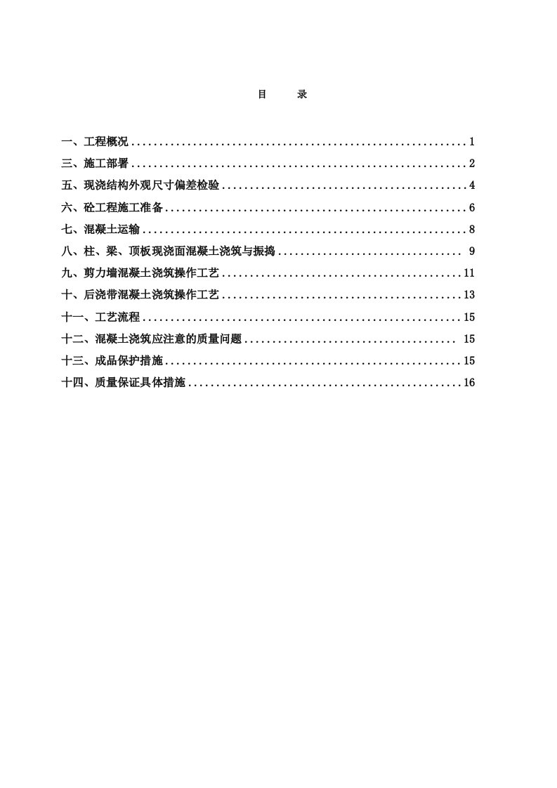 主体砼浇筑施工方案