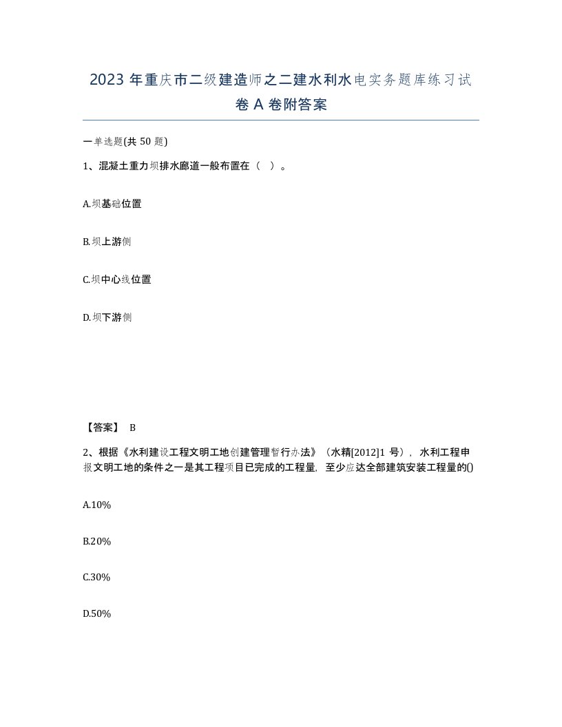 2023年重庆市二级建造师之二建水利水电实务题库练习试卷A卷附答案