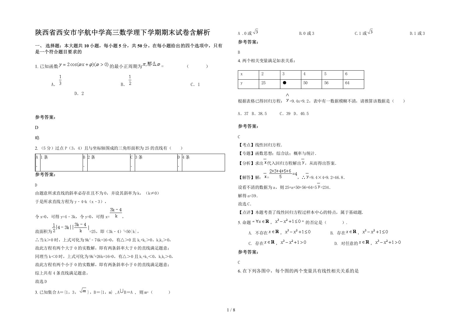 陕西省西安市宇航中学高三数学理下学期期末试卷含解析