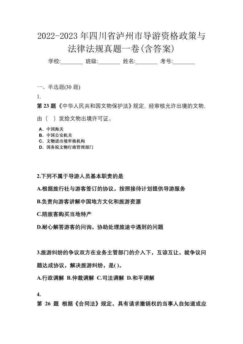 2022-2023年四川省泸州市导游资格政策与法律法规真题一卷含答案