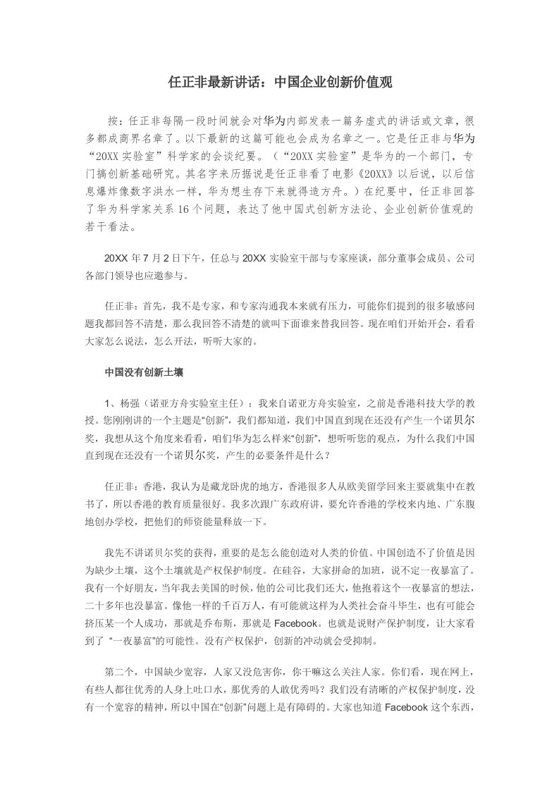 创新管理-任正非最新讲话中国式企业创新