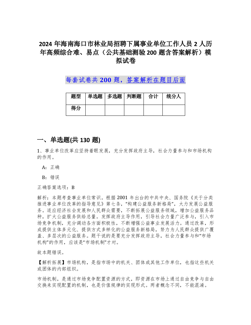 2024年海南海口市林业局招聘下属事业单位工作人员2人历年高频综合难、易点（公共基础测验200题含答案解析）模拟试卷