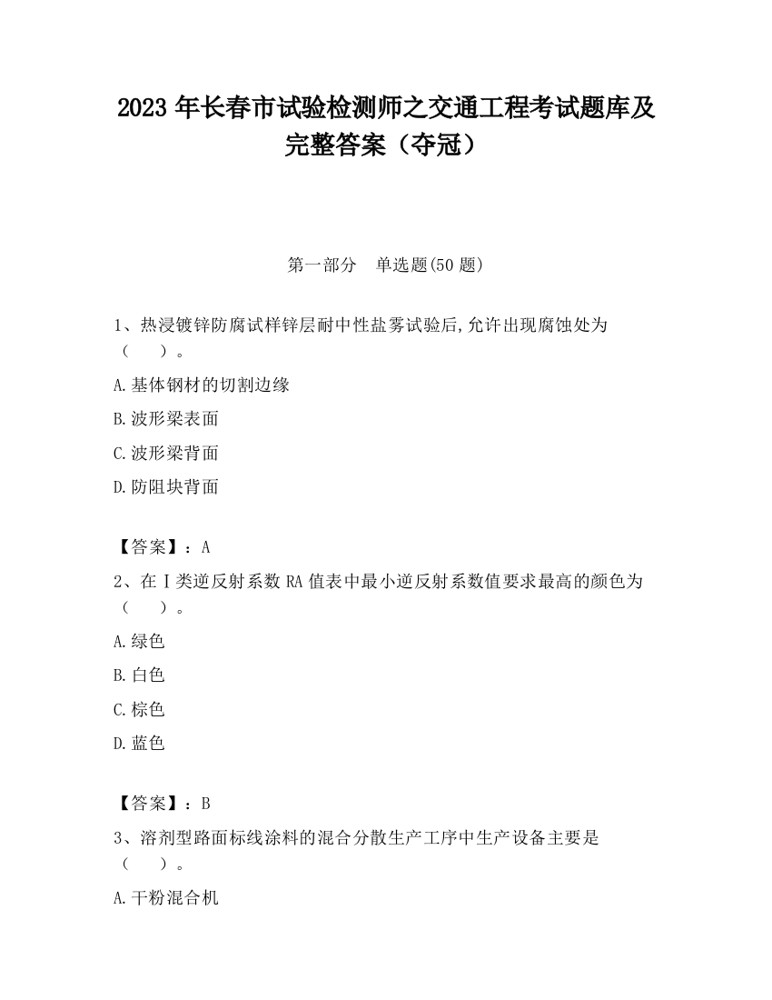 2023年长春市试验检测师之交通工程考试题库及完整答案（夺冠）