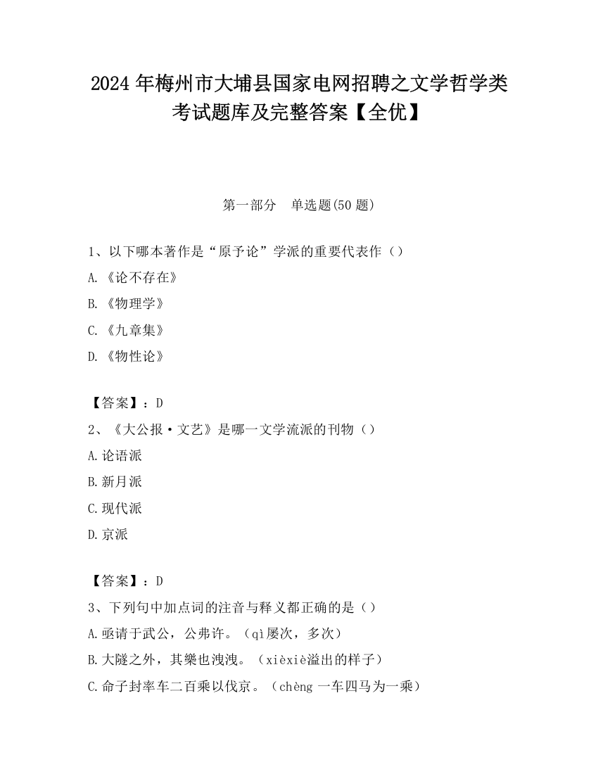 2024年梅州市大埔县国家电网招聘之文学哲学类考试题库及完整答案【全优】