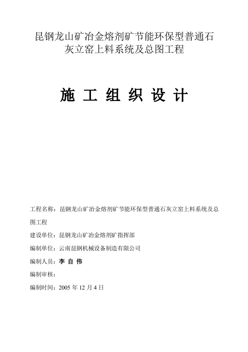 昆钢龙山冶金溶剂矿上料系统及总图施工组织设计