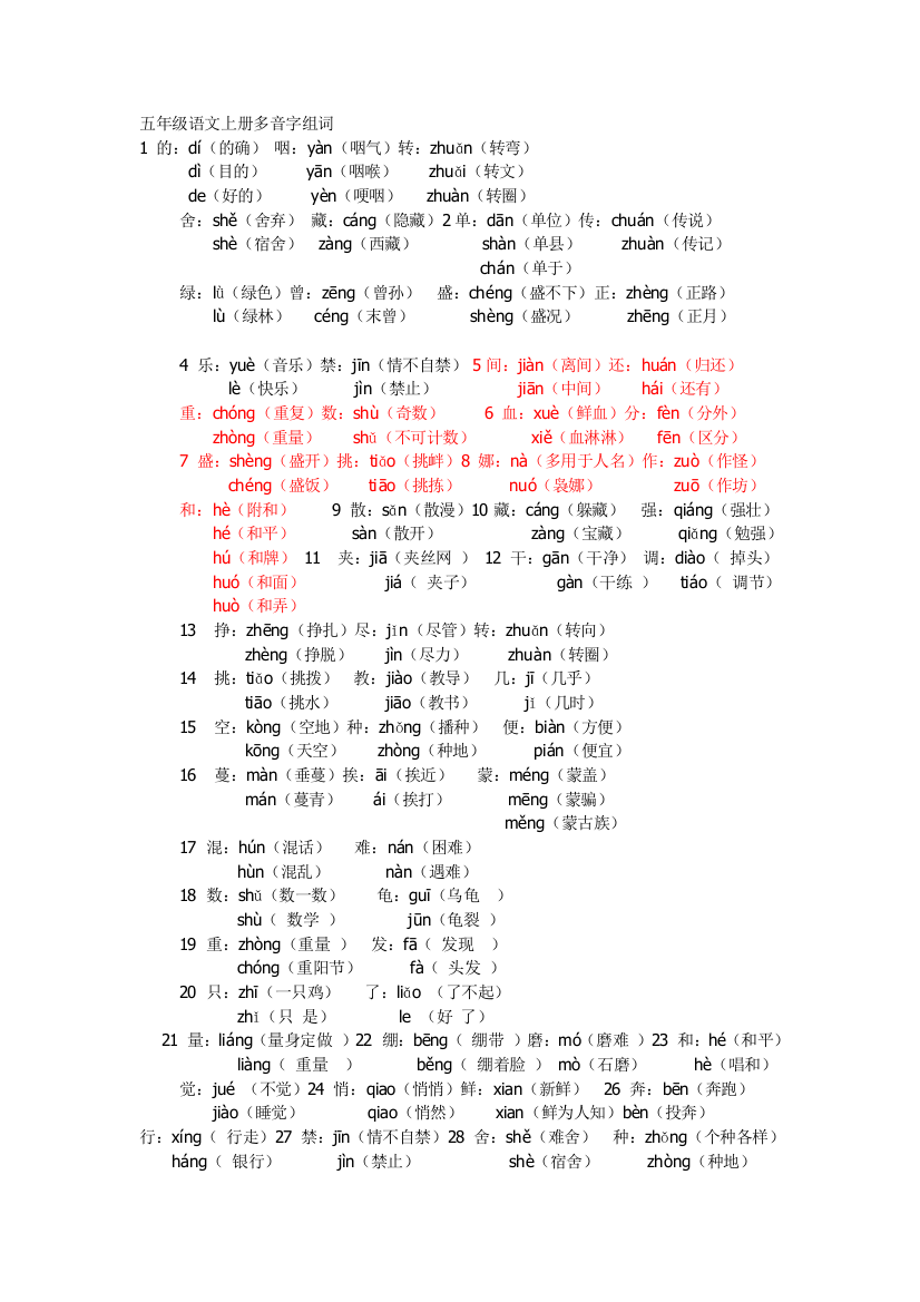 五年级语文上册多音字组词