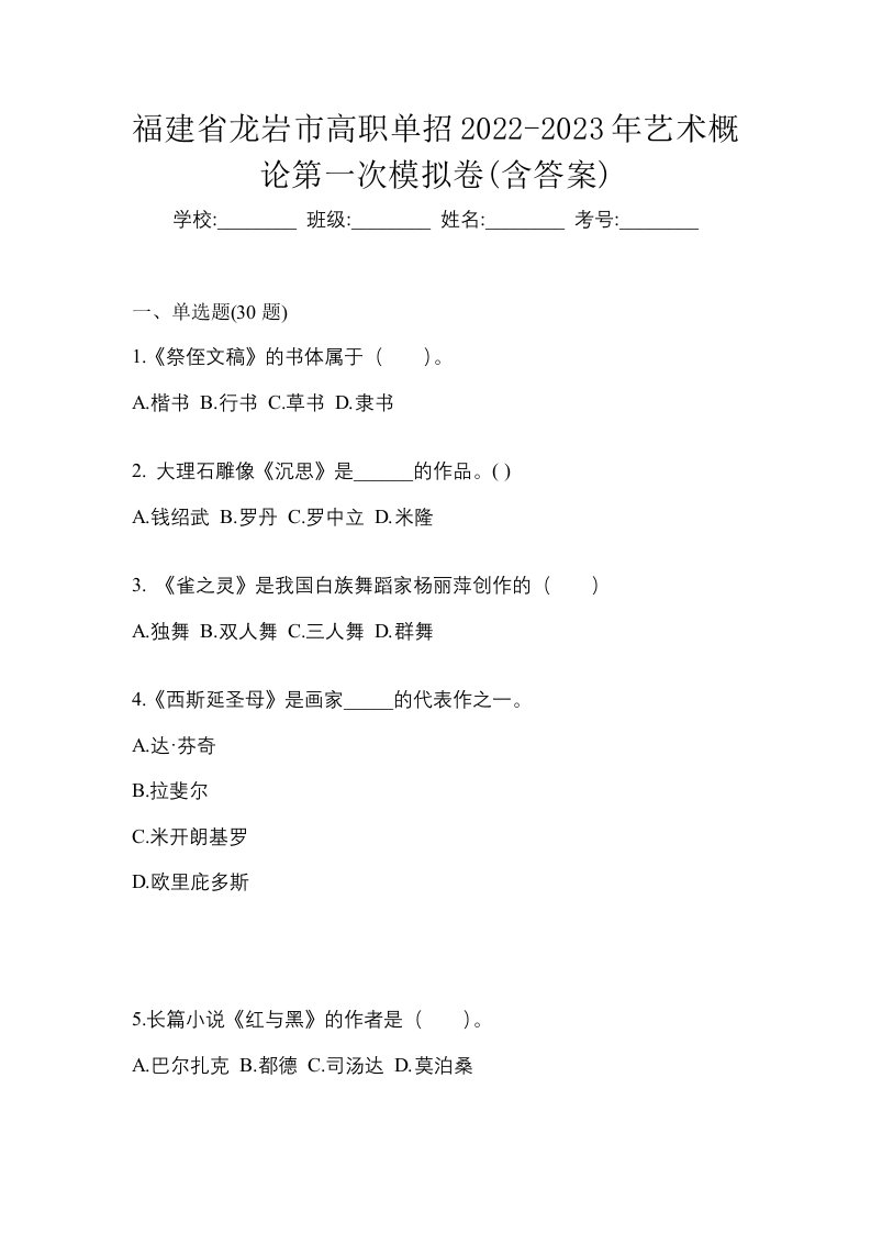 福建省龙岩市高职单招2022-2023年艺术概论第一次模拟卷含答案