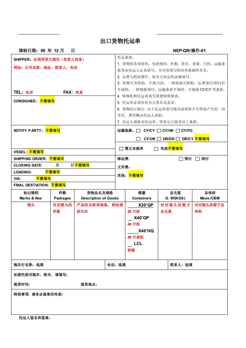 出口货物托运单