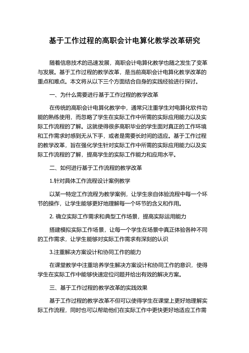 基于工作过程的高职会计电算化教学改革研究