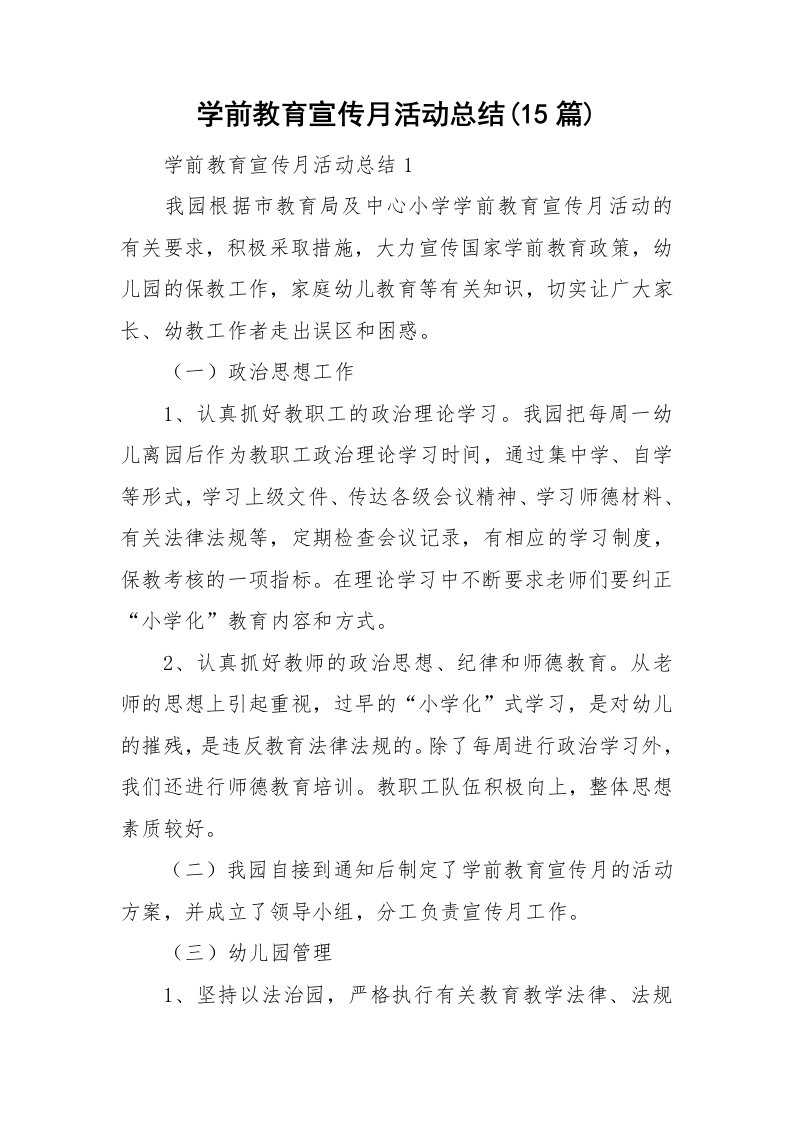 学前教育宣传月活动总结(15篇)