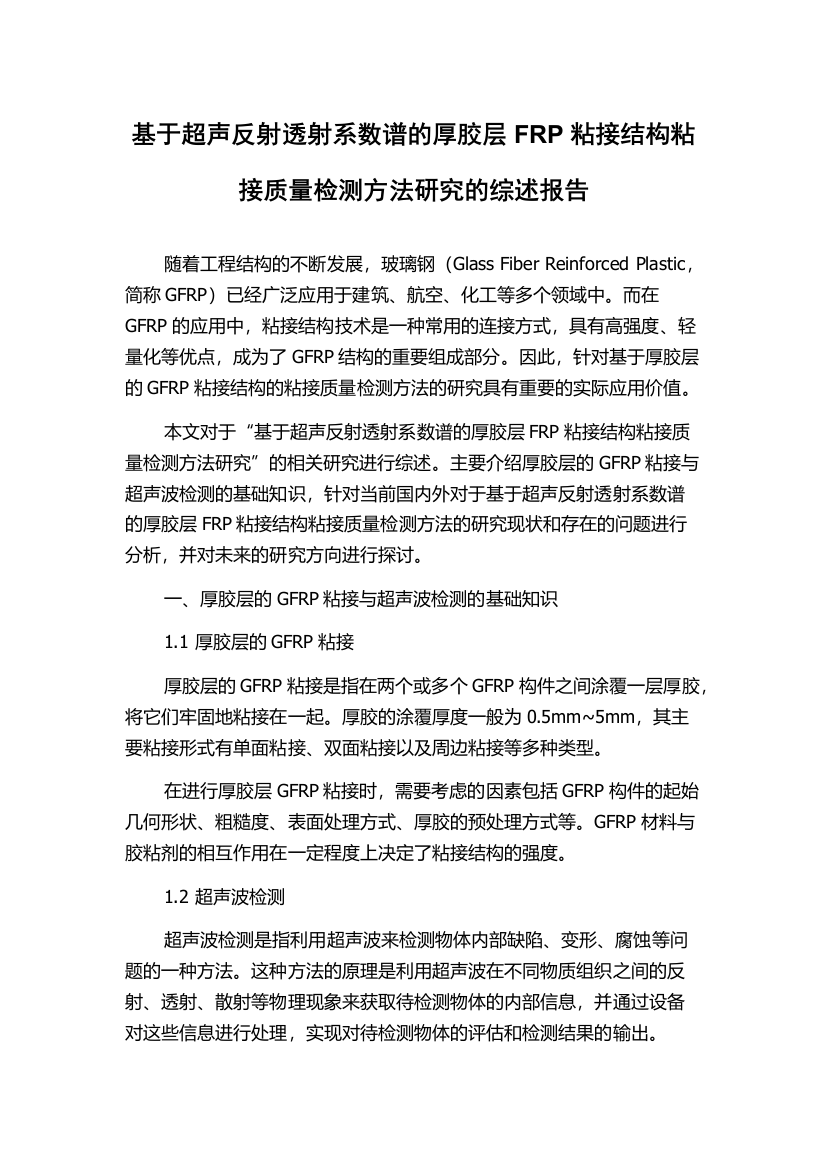 基于超声反射透射系数谱的厚胶层FRP粘接结构粘接质量检测方法研究的综述报告