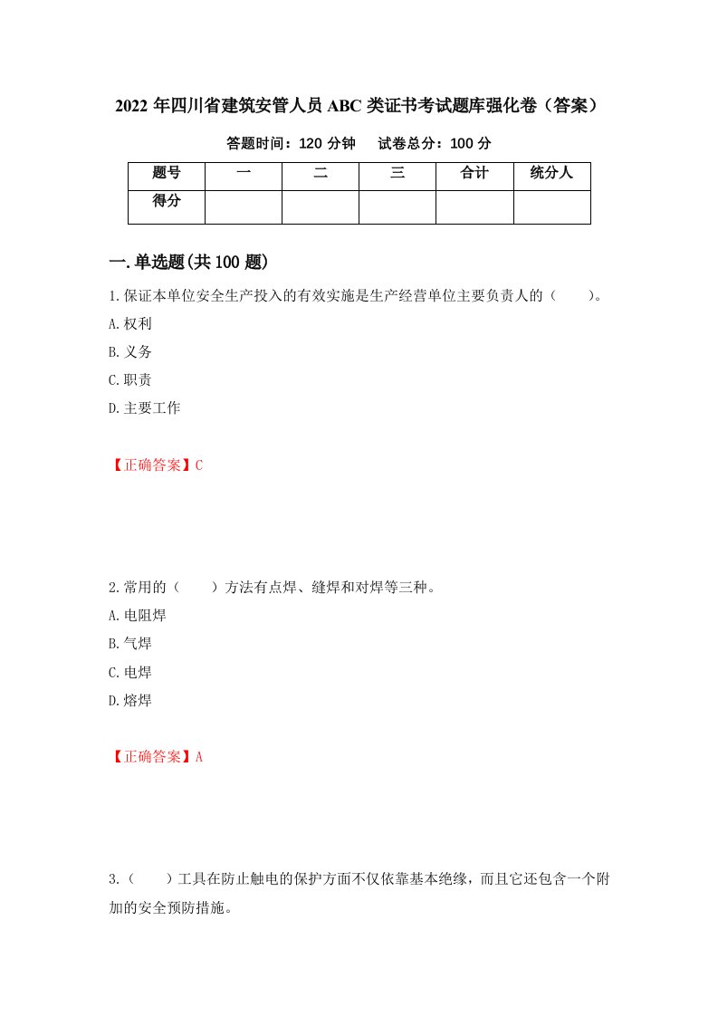 2022年四川省建筑安管人员ABC类证书考试题库强化卷答案第1版